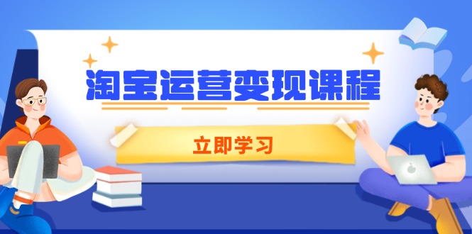 淘宝运营变现课程,涵盖店铺运营、推广、数据分析,助力商家提升-青禾学社