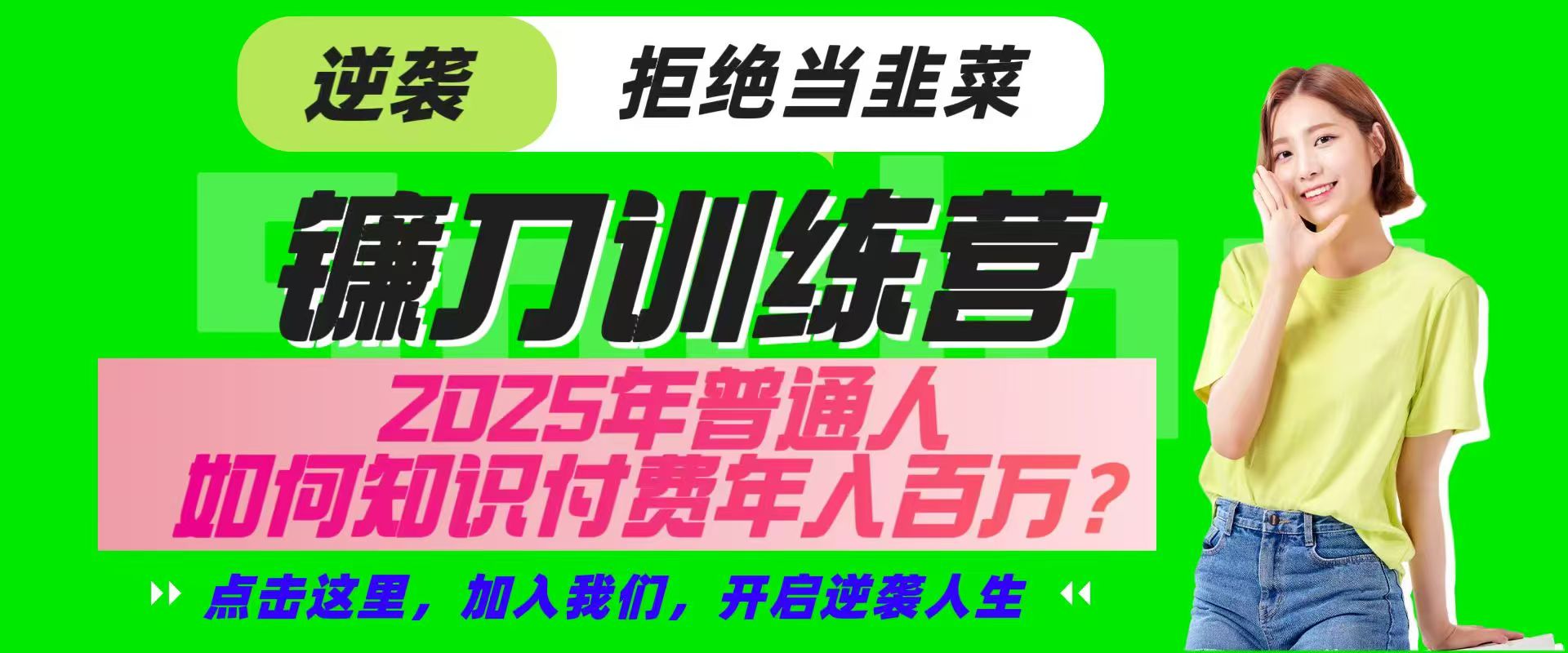 镰刀训练营超级IP合伙人,25年普通人如何通过“知识付费”实现逆袭-青禾学社
