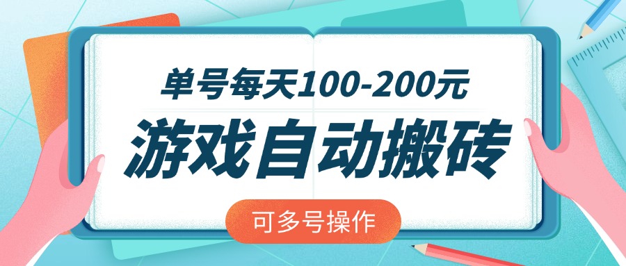 游戏全自动搬砖，单号每天100-200元，可多号操作-青禾学社