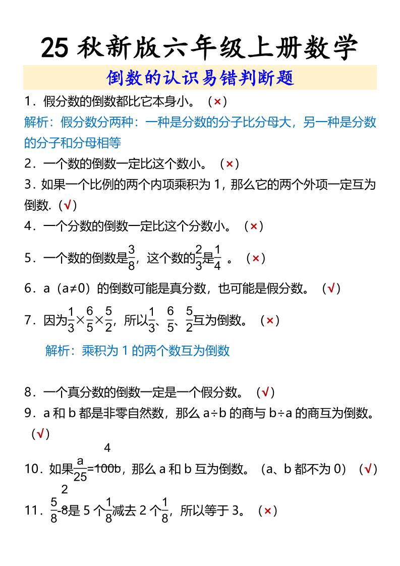 【2025秋新版】六年级上册数学倒数的认识易错判断题-青禾学社