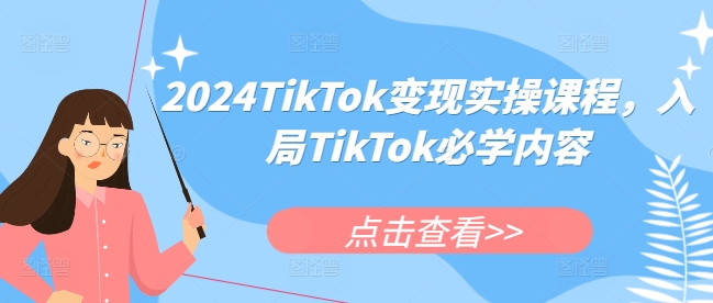 2024TikTok变现实操课程,入局TikTok必学内容-青禾学社