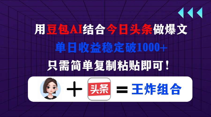 用豆包结合今日头条做爆文，单日收益稳定破1000+，只需简单复制粘贴即可！-青禾学社