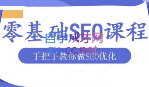 文老师·零基础SEO优化课程-青禾学社