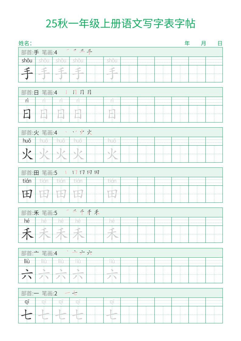 25秋一年级上册语文写字表字帖（一字三描红）15页-青禾学社