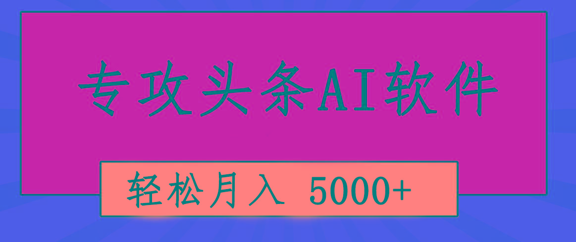 专业成文AI写作软件出现：2分钟搞定原创，轻松月入5000+，小白福利-青禾学社