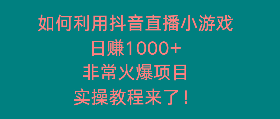 如何利用抖音直播小游戏日赚1000+,非常火爆项目,实操教程来了!-青禾学社