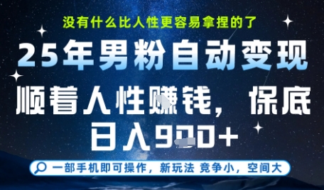没什么比顺着人性挣钱更简单的了，男粉全自动变现，保底日入9张+【揭秘】-青禾学社