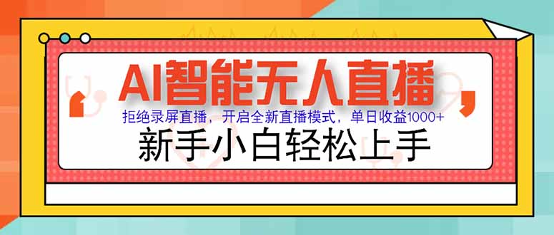 AI智能无人直播 拒绝录屏直播，开启全新直播模式，单日收益1000+ 新手…-青禾学社
