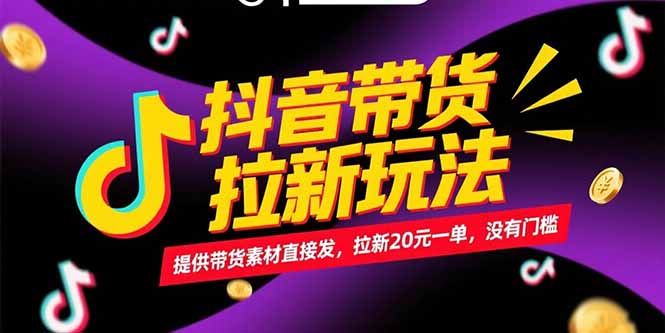 抖音带货拉新玩法,提供带货素材直接发,拉新20元一单,没有门槛-青禾学社