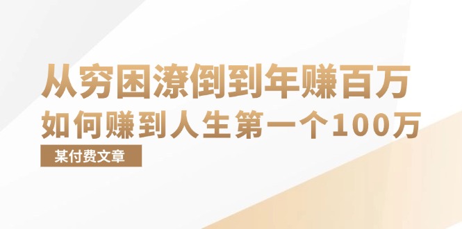某付费文章:从穷困潦倒到年赚百万,她告诉你如何赚到人生第一个100万-青禾学社