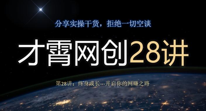 才霄网创28讲第28讲：终身成长-开启你的网赚之路-青禾学社