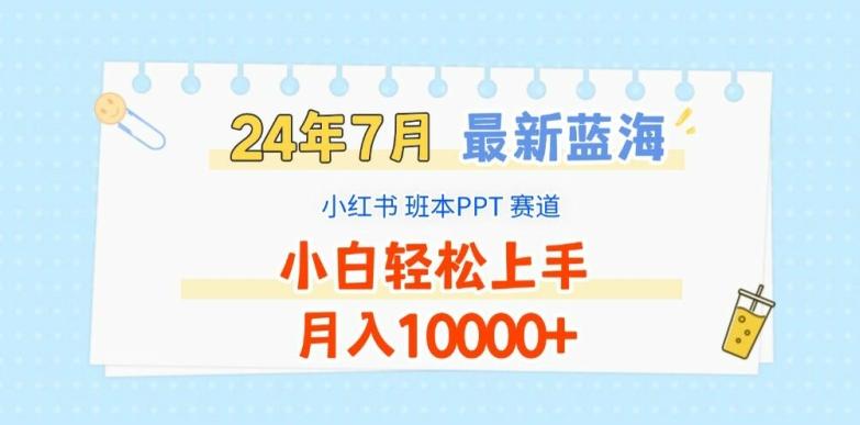 2024年7月最新蓝海赛道,小红书班本PPT项目,小白轻松上手,月入1W+【揭秘】-青禾学社