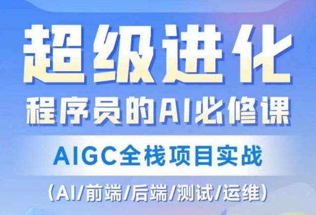 程序员的AI必修课,AIGC全栈项目实战(AI/前端/后端/测试/运维)-青禾学社
