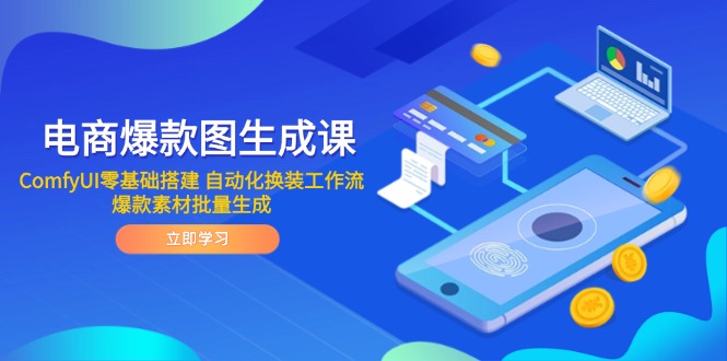 电商爆款图生成课 ComfyUI零基础搭建 自动化换装工作流 爆款素材批量生成-青禾学社