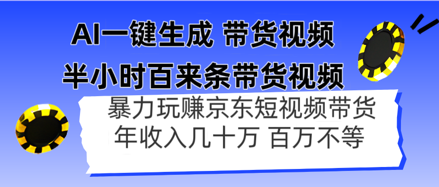 AI一键生成 半小时百来条带货视频，暴力玩赚京东带货，年入几十百万不等-青禾学社