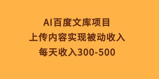 AI百度文库项目,上传内容实现被动收入,每天收入300-500-青禾学社