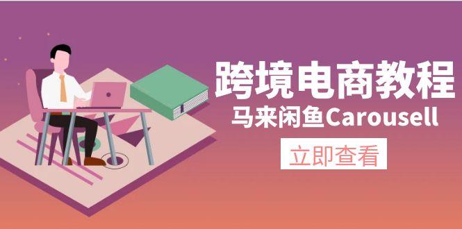 跨境电商教程:马来闲鱼Carousell:环境/邮箱/电话解决/产品上传及流量-青禾学社