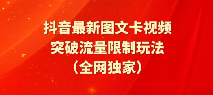 抖音最新图文卡视频、醒图模板突破流量限制玩法【揭秘】-青禾学社