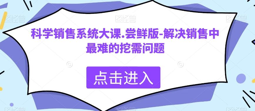 科学销售系统大课.尝鲜版-解决销售中最难的挖需问题-青禾学社