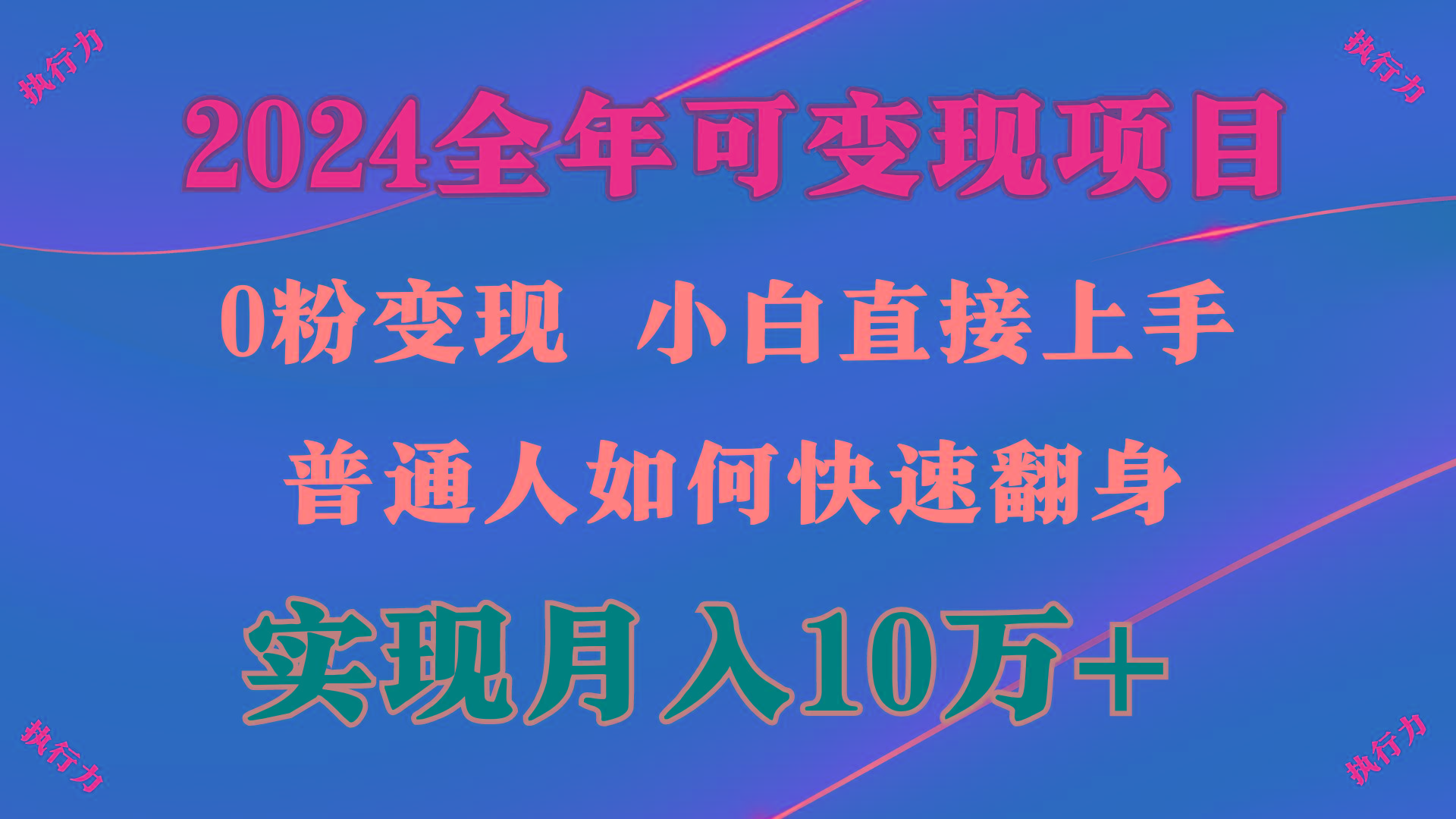 (9831期)2024 全年可变现项目,一天的收益至少2000+,上手非常快,无门槛-青禾学社