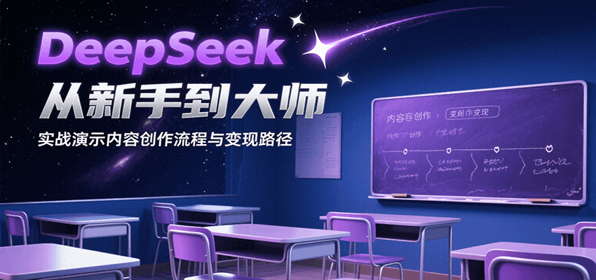 DeepSeek从新手到大师，实战演示内容创作流程与变现路径-青禾学社