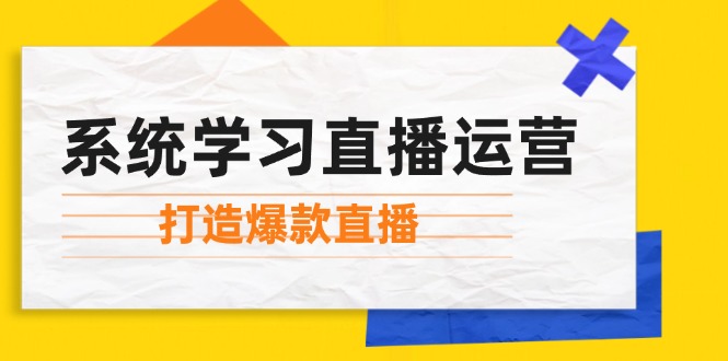 系统学习直播运营:掌握起号方法、主播能力、小店随心推,打造爆款直播-青禾学社