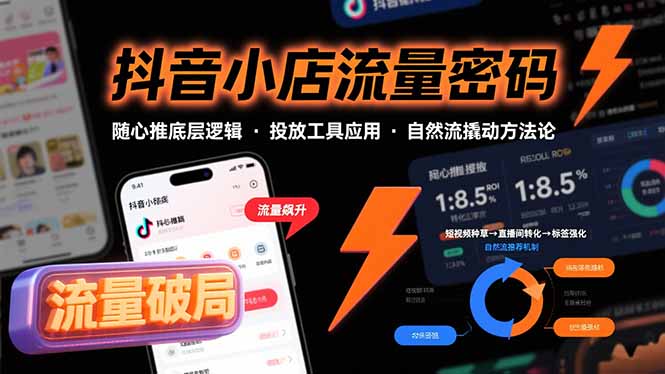 抖音小店流量密码,随心推底层逻辑,投放工具应用,自然流撬动核心方法论-青禾学社