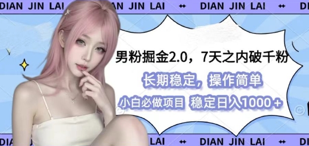 男粉掘金2.0 全新图文视频玩法，百分百过原创，多种变现思路【揭秘】-青禾学社