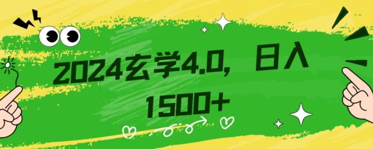零基础小白也能掌握的玄学掘金秘籍,每日轻松赚取1500元!附带详细教学和引流技巧,快速入门【揭秘】-青禾学社