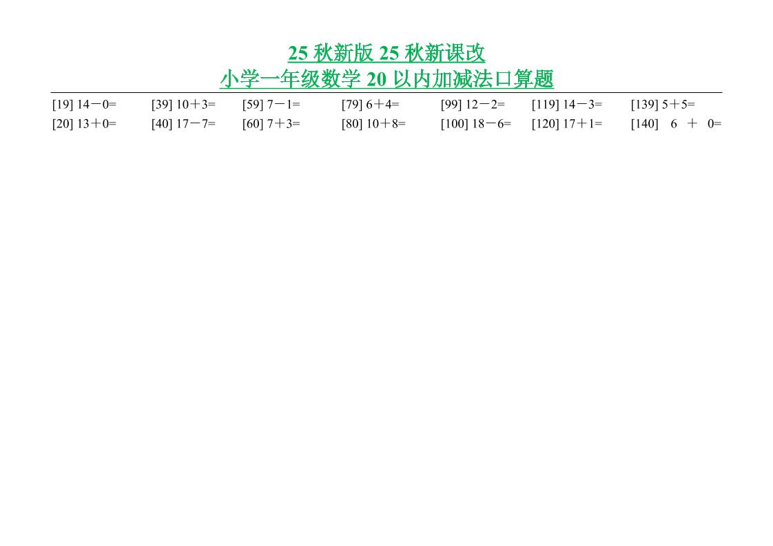 【2025秋新版】小学一年级数学20以内加减法口算题-一上数学-青禾学社