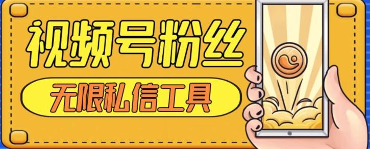 视频号粉丝无限私信全新升级版引流精准粉，用户不开通视频号也可私信-青禾学社