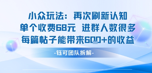 小众玩法再次刷新认知单个收费68米进群人数很多每篇帖子能带来6张的收益-青禾学社