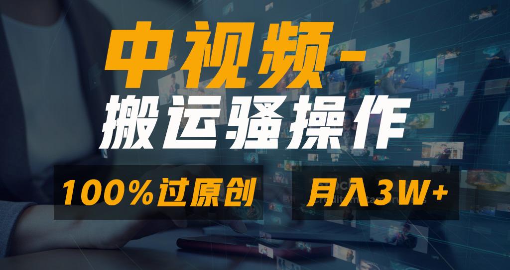 无脑双重去重原创视频，100%中视频+视频号分成计划，一键多平台发布小白…-青禾学社
