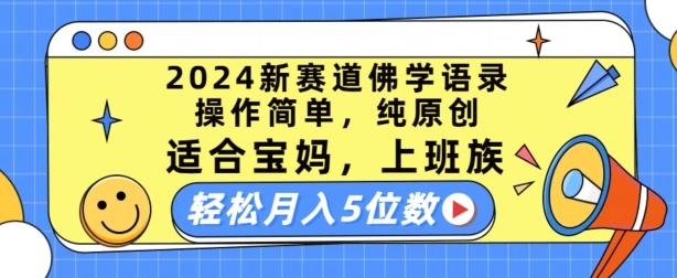2024新赛道佛学语录，操作简单，纯原创，适合宝妈，上班族，轻松月入5位数【揭秘】-青禾学社