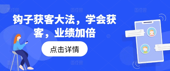 钩子获客大法，学会获客，业绩加倍-青禾学社