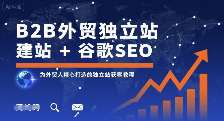 B2B外贸独立站建站+谷歌SEO,为外贸人精心打造的独立站获客教程-青禾学社