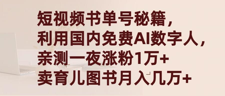 (9400期)短视频书单号秘籍,利用国产免费AI数字人,一夜爆粉1万+ 卖图书月入几万+-青禾学社