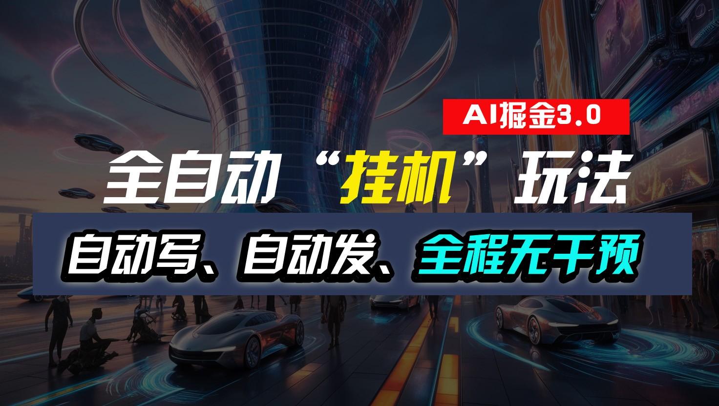 全自动掘金“挂机”玩法,自动写作自动发布,全程无干预,完全免费,超简单-青禾学社
