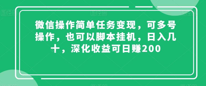 微信操作简单任务变现，可多号操作，也可以脚本挂机，日入几十，深化收益可日赚200【揭秘】-青禾学社