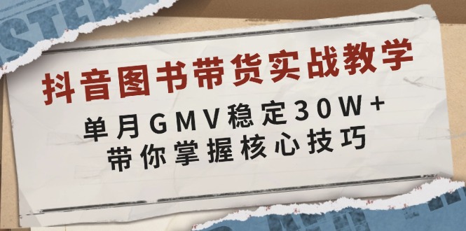 抖音图书带货实战教学,单月GMV稳定30W+,带你掌握核心技巧-青禾学社