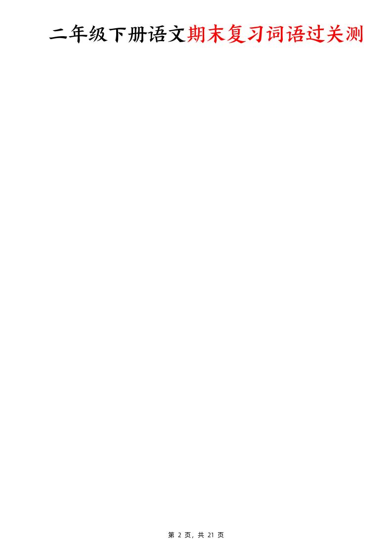 二下语文期末复习词语过关测（含答案21页）-青禾学社