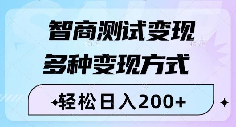 智商测试变现,轻松日入200+,几分钟一个视频,多种变现方式-青禾学社