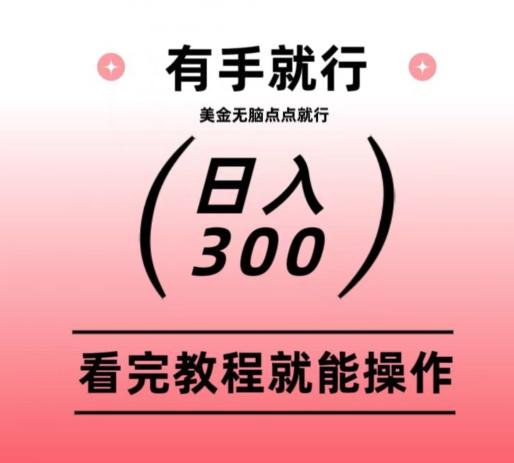 美金项目无脑点点点就能日入300+-青禾学社