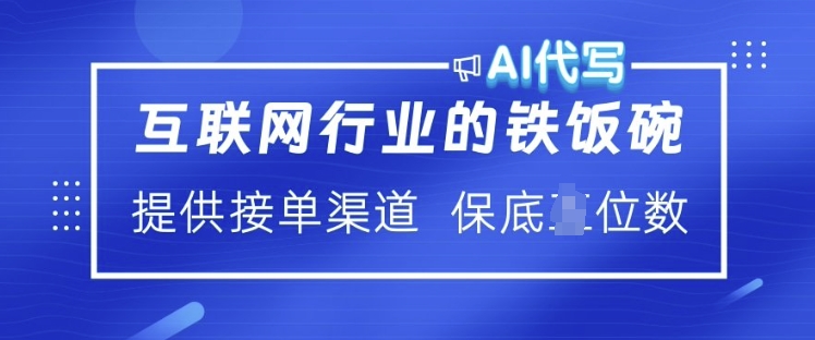 互联网行业的铁饭碗 AI代写 提供接单渠道 月入过W【揭秘】-青禾学社