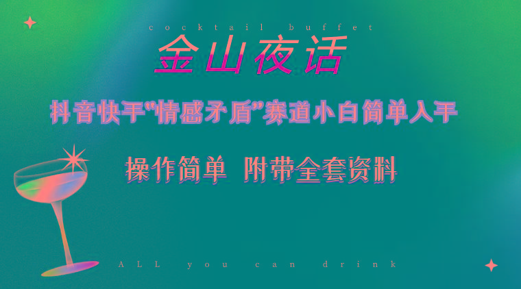 抖音快手“情感矛盾”赛道-金山夜话,话题自带流量虚拟变现-附200G资料-青禾学社