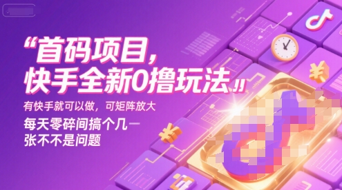首码项目，快手全新0撸玩法，有快手就可以做，可矩阵放大，每天零碎时间搞个几张不是问题【揭秘】-青禾学社