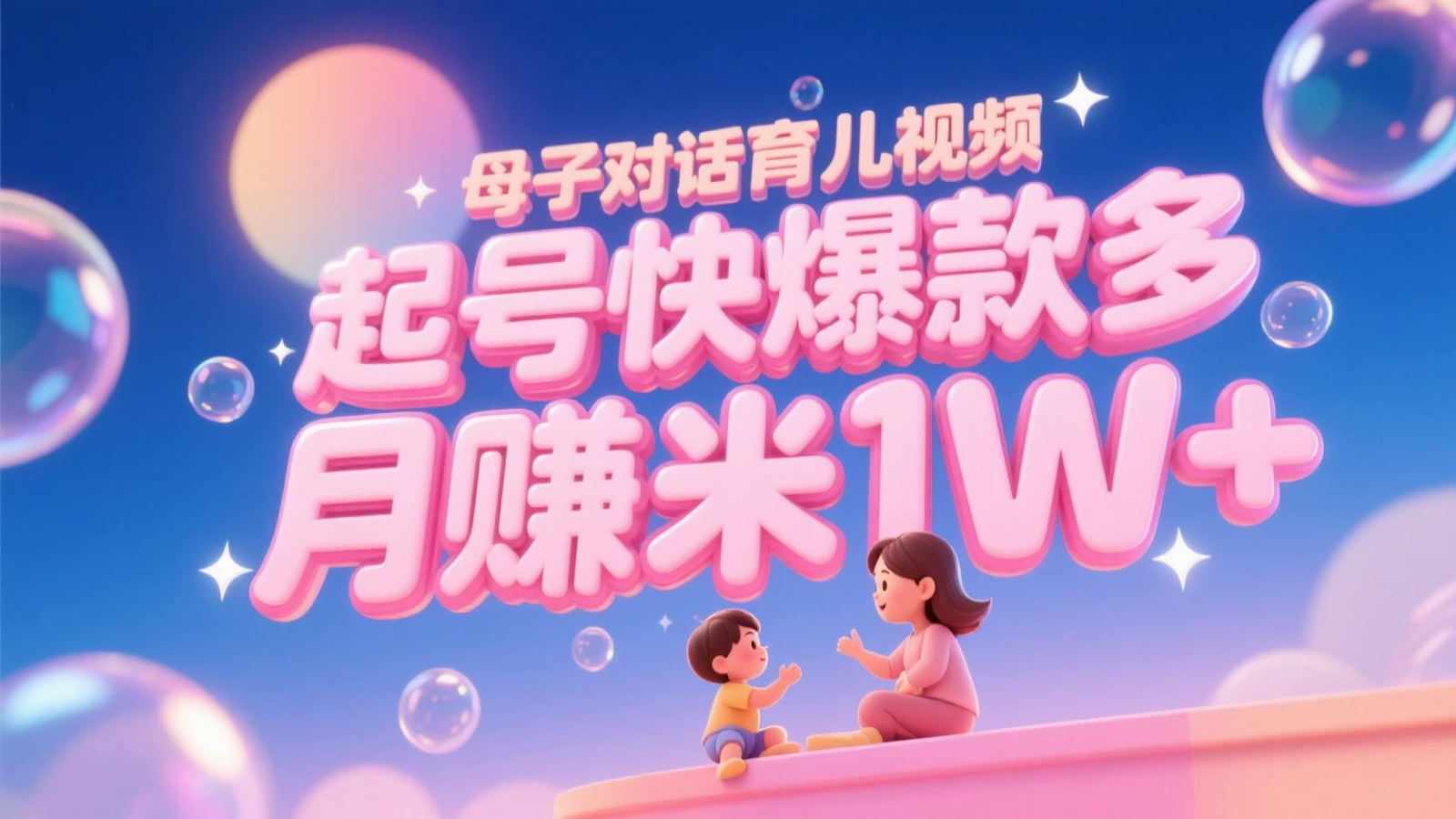AI生成母子对话育儿类视频,起号快爆款多,小白宝妈轻松学,多渠道变现,月赚米1W+-青禾学社