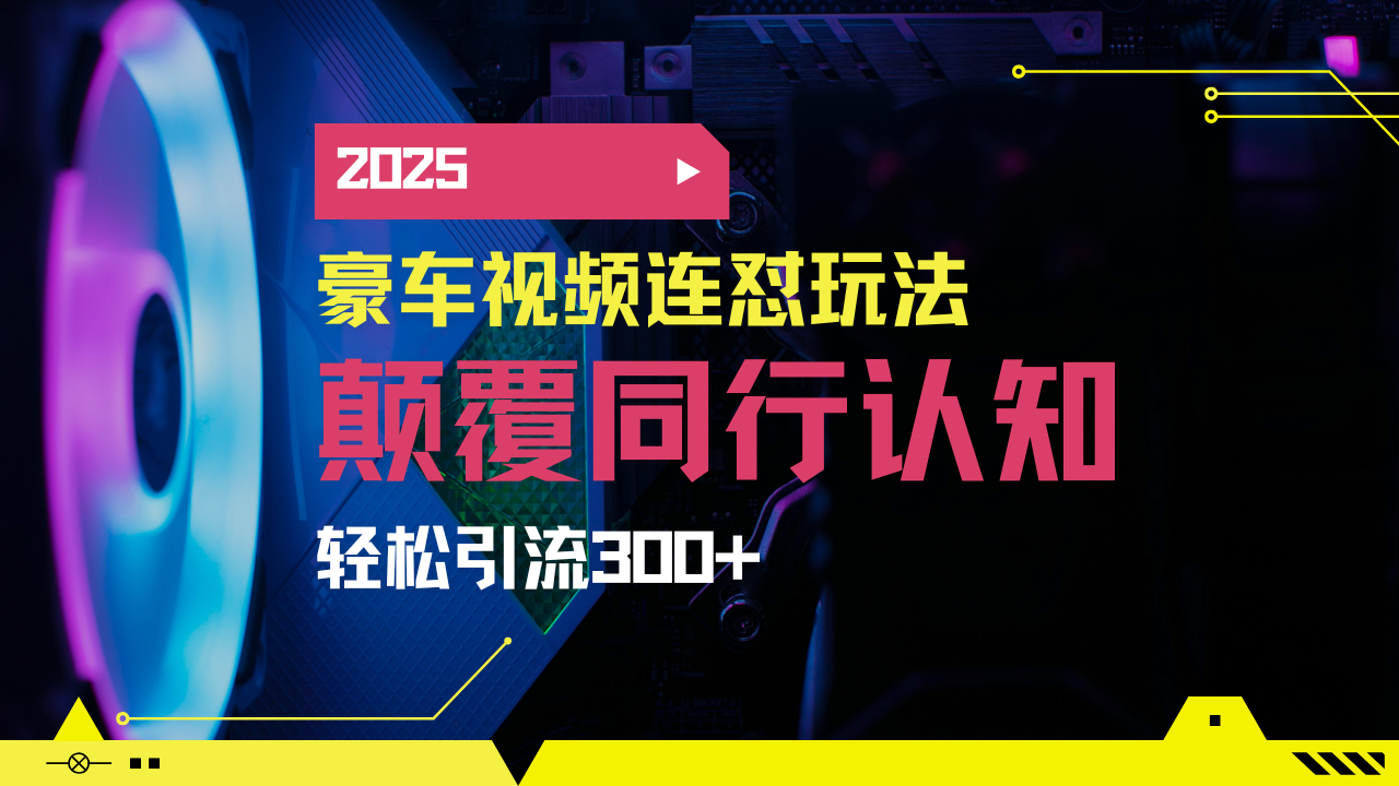 小红书靠豪车图文搬运日引200+创业粉,带项目日稳定变现5000+2025年最…-青禾学社