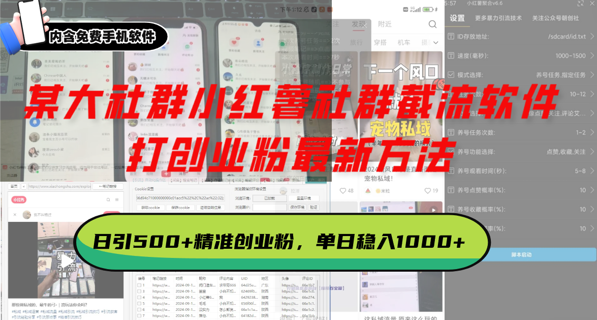 某大社群小红薯社群截流软件,打创业粉最新方法 日引500+创业,粉单日…-青禾学社