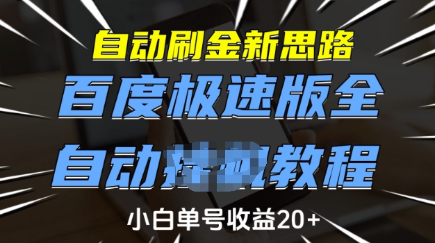 自动刷金新思路，百度极速版全自动教程，小白单号收益20+【揭秘】-青禾学社